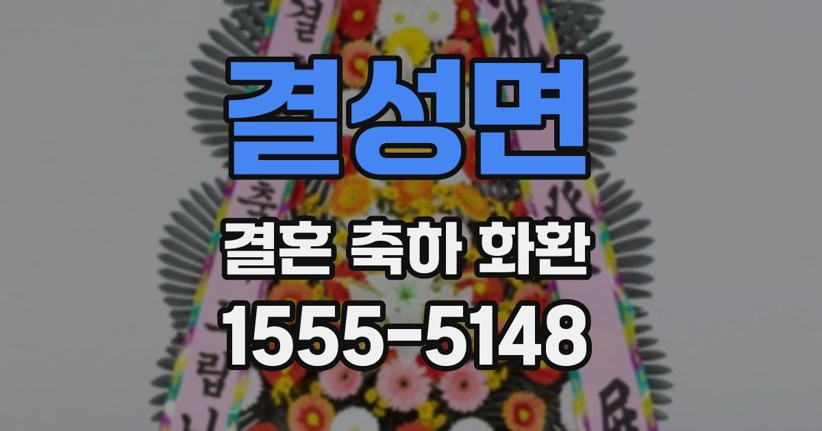 결성면 결혼 축하 화환