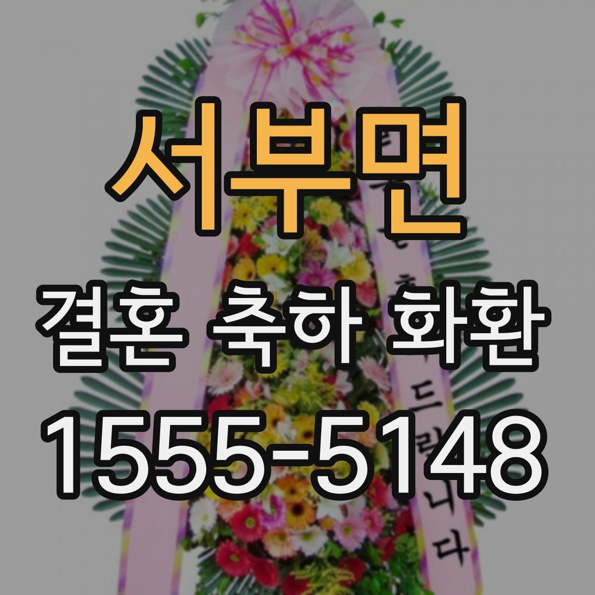 서부면 결혼 축하 화환