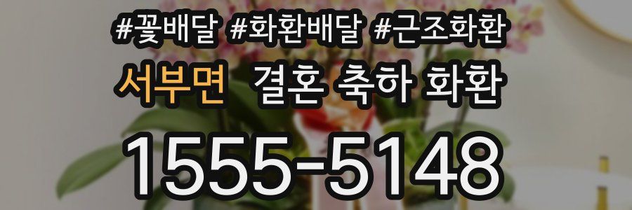 서부면 결혼 축하 화환