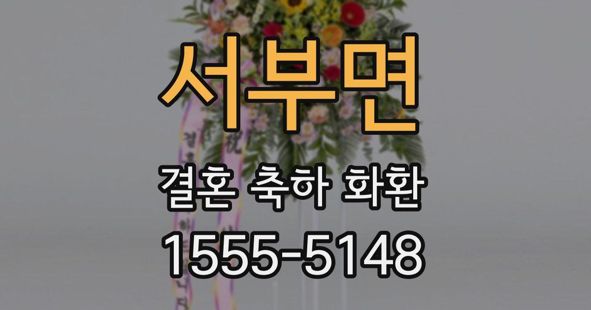 서부면 결혼 축하 화환