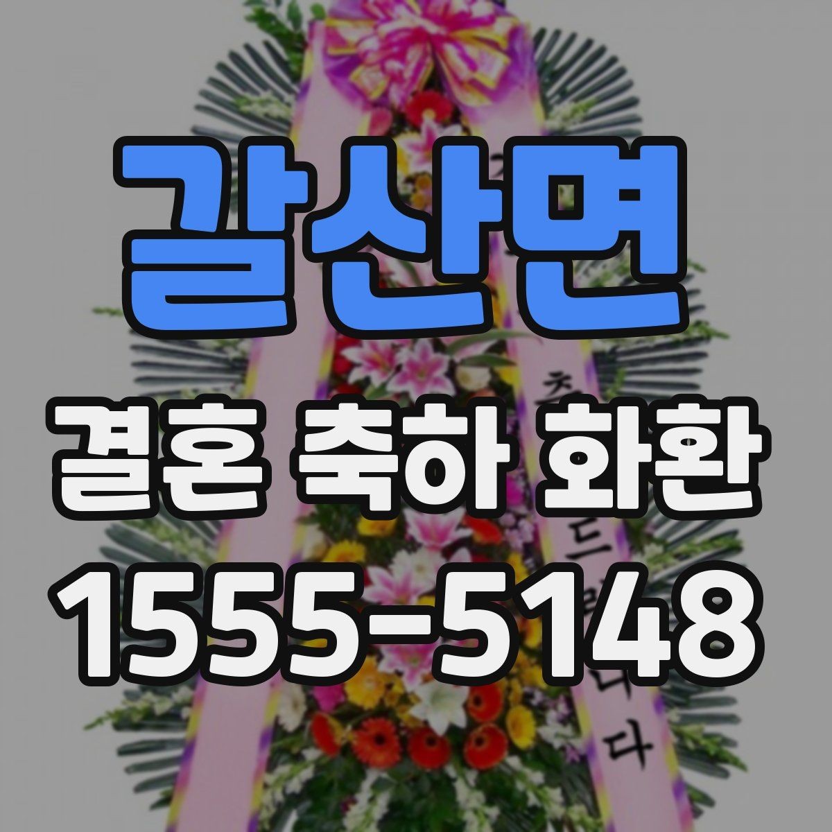 갈산면 결혼 축하 화환 간단 주문을 위한 준비 목록