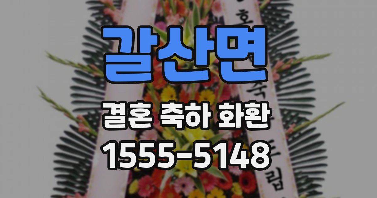 갈산면 결혼 축하 화환