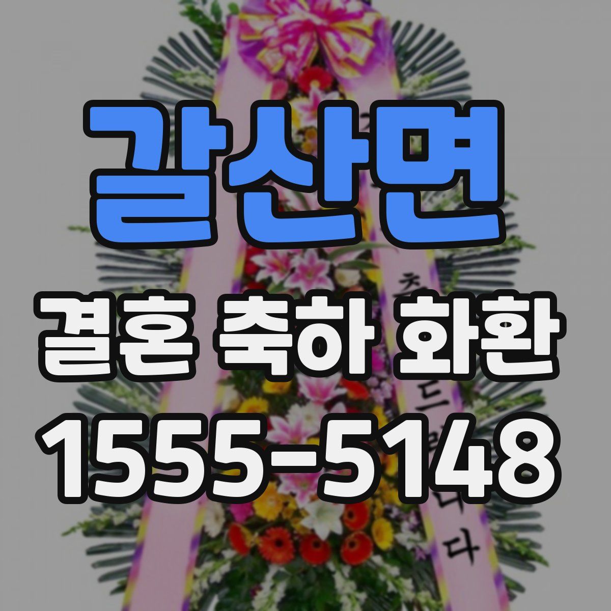 갈산면 결혼 축하 화환