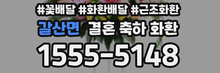 갈산면 결혼 축하 화환