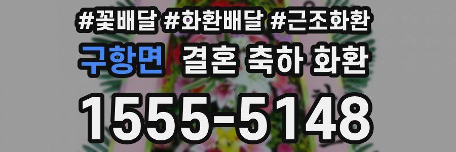 구항면 결혼 축하 화환