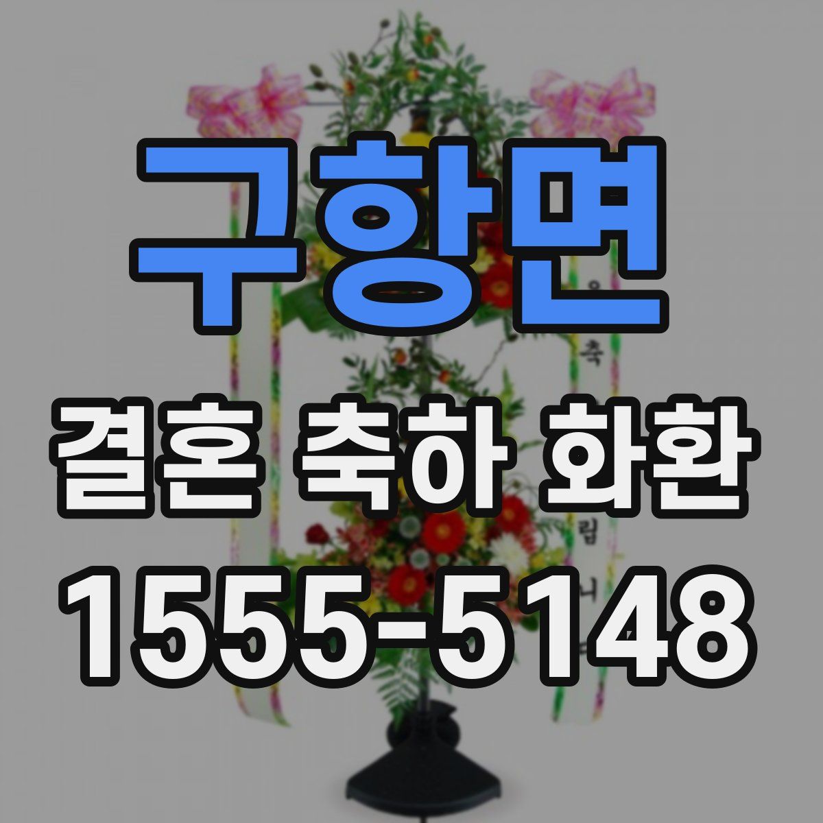 구항면 결혼 축하 화환