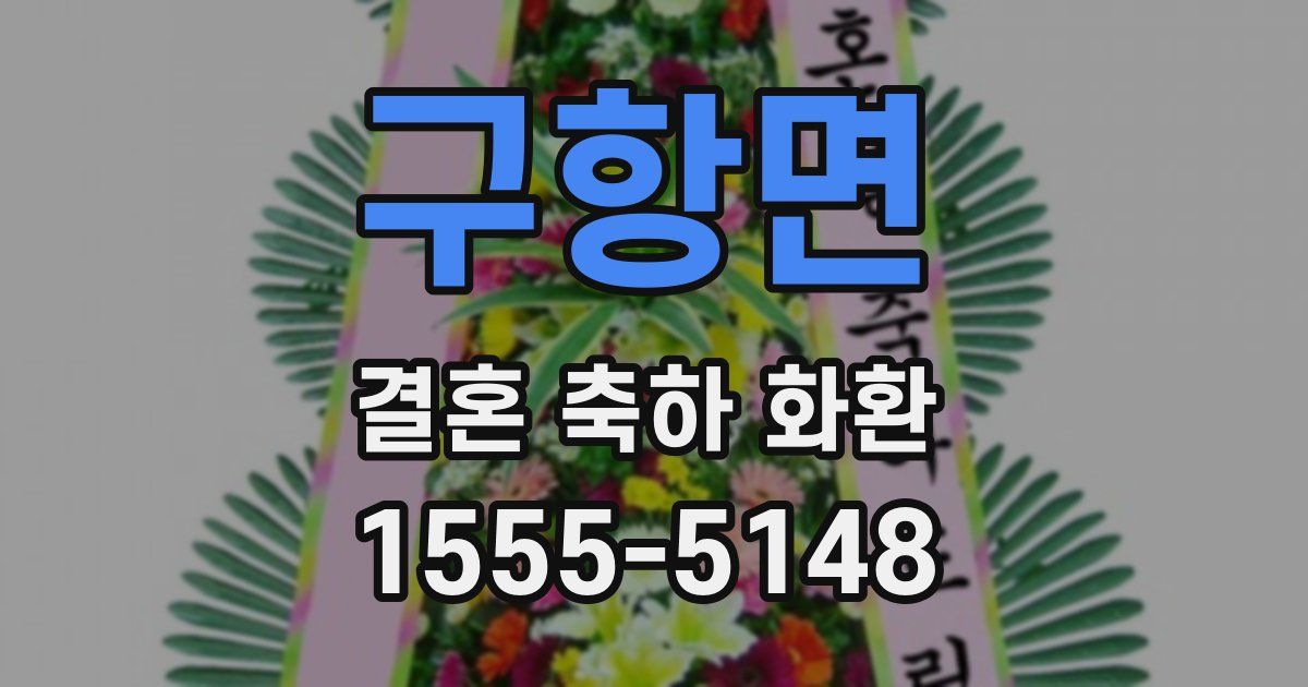 구항면 결혼 축하 화환