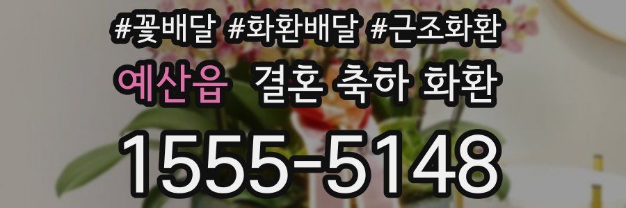 예산읍 결혼 축하 화환