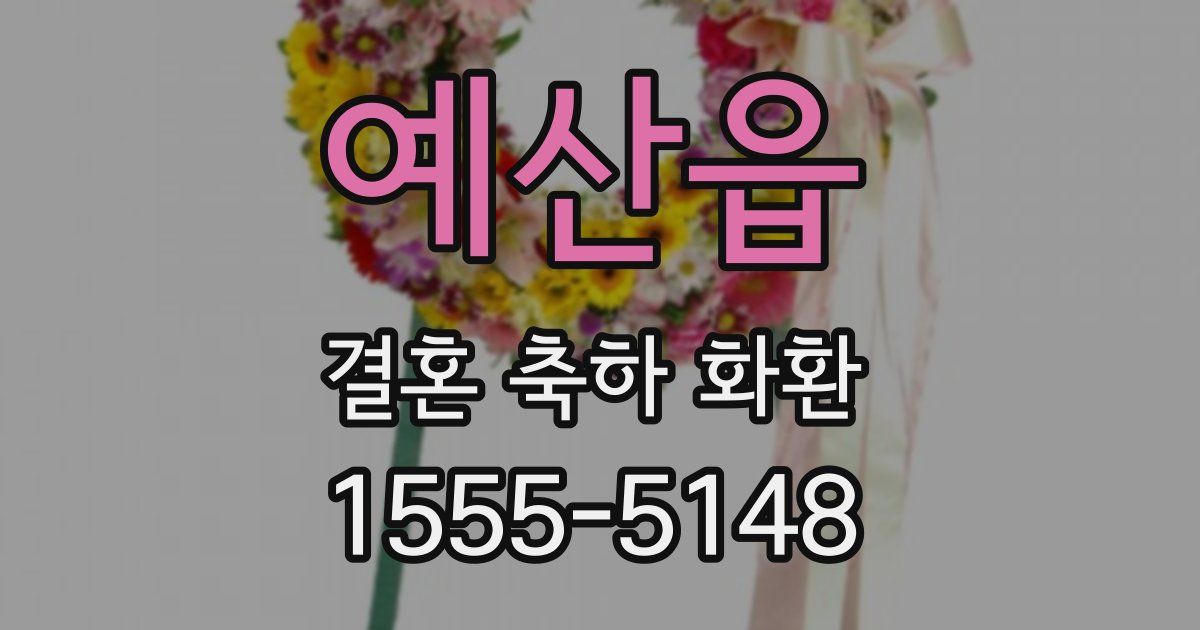 예산읍 결혼 축하 화환
