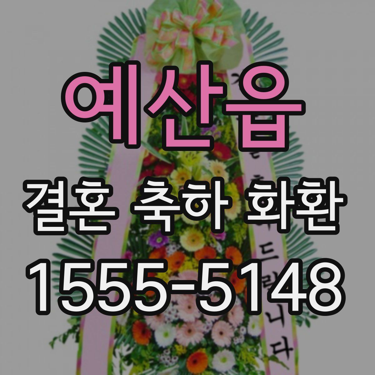 예산읍 결혼 축하 화환