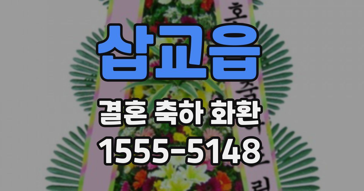 삽교읍 결혼 축하 화환