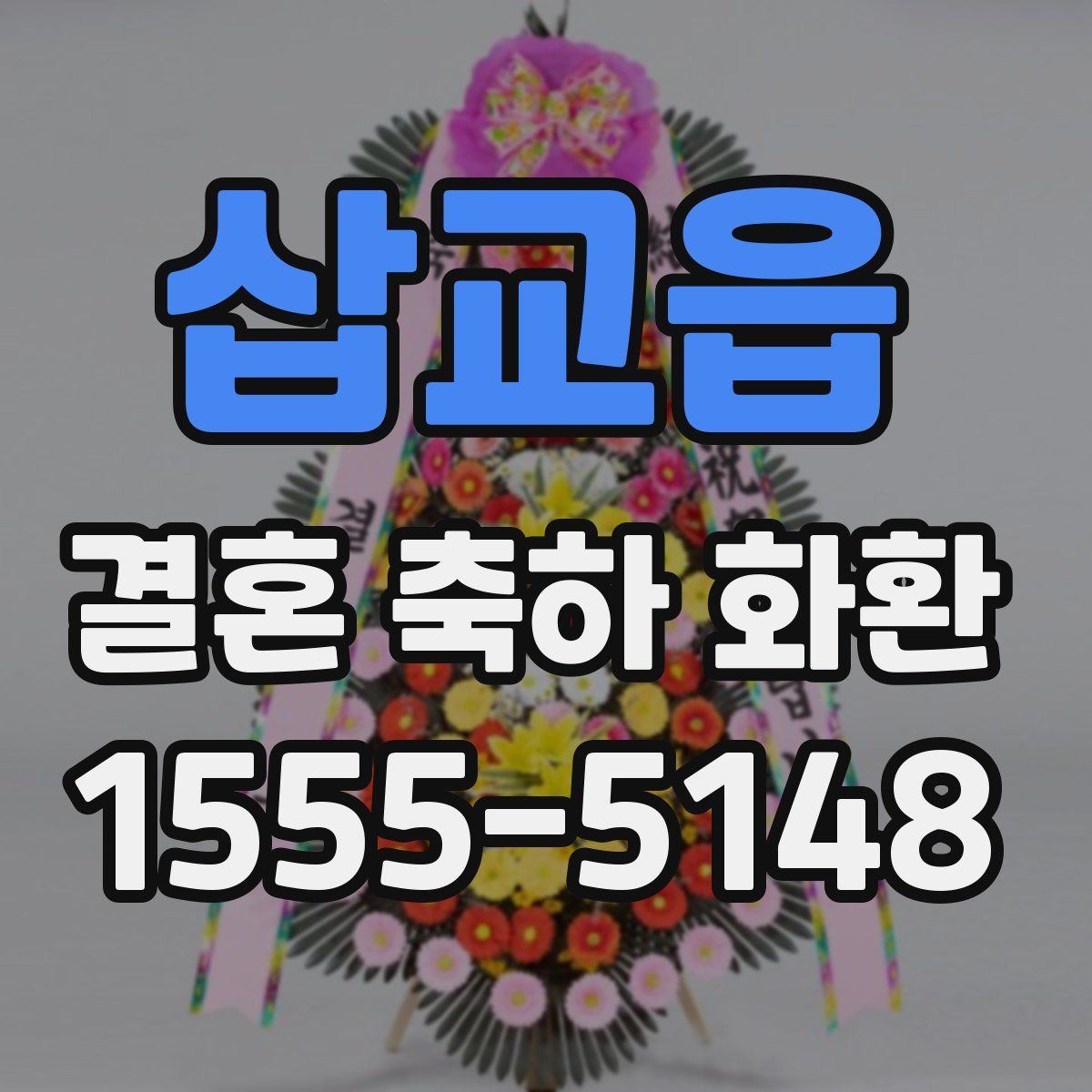 삽교읍 결혼 축하 화환