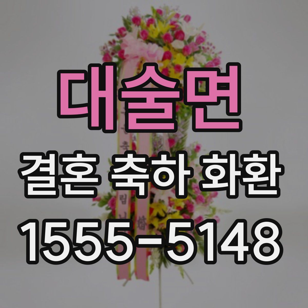 대술면 결혼 축하 화환
