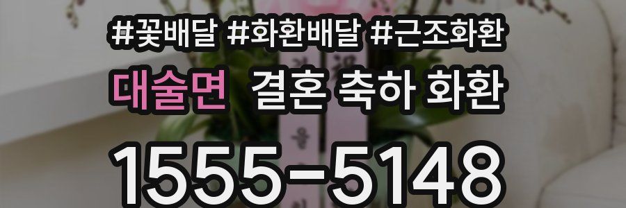 대술면 결혼 축하 화환