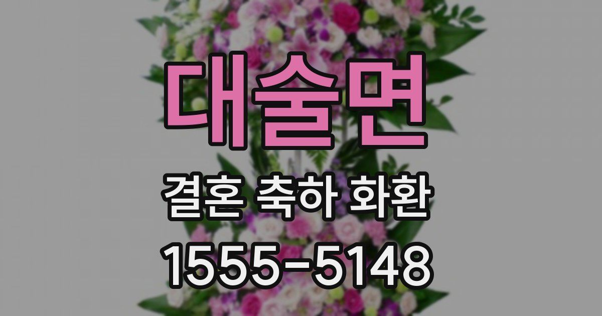 대술면 결혼 축하 화환