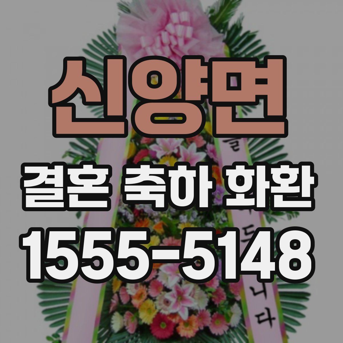 신양면 결혼 축하 화환 문구 선택에 도움이 되는 포인트