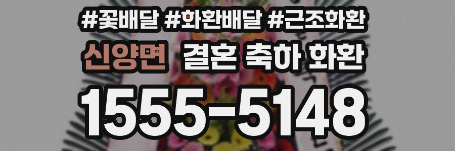 신양면 결혼 축하 화환
