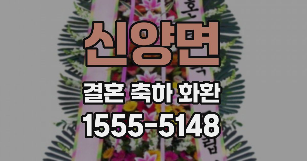 신양면 결혼 축하 화환