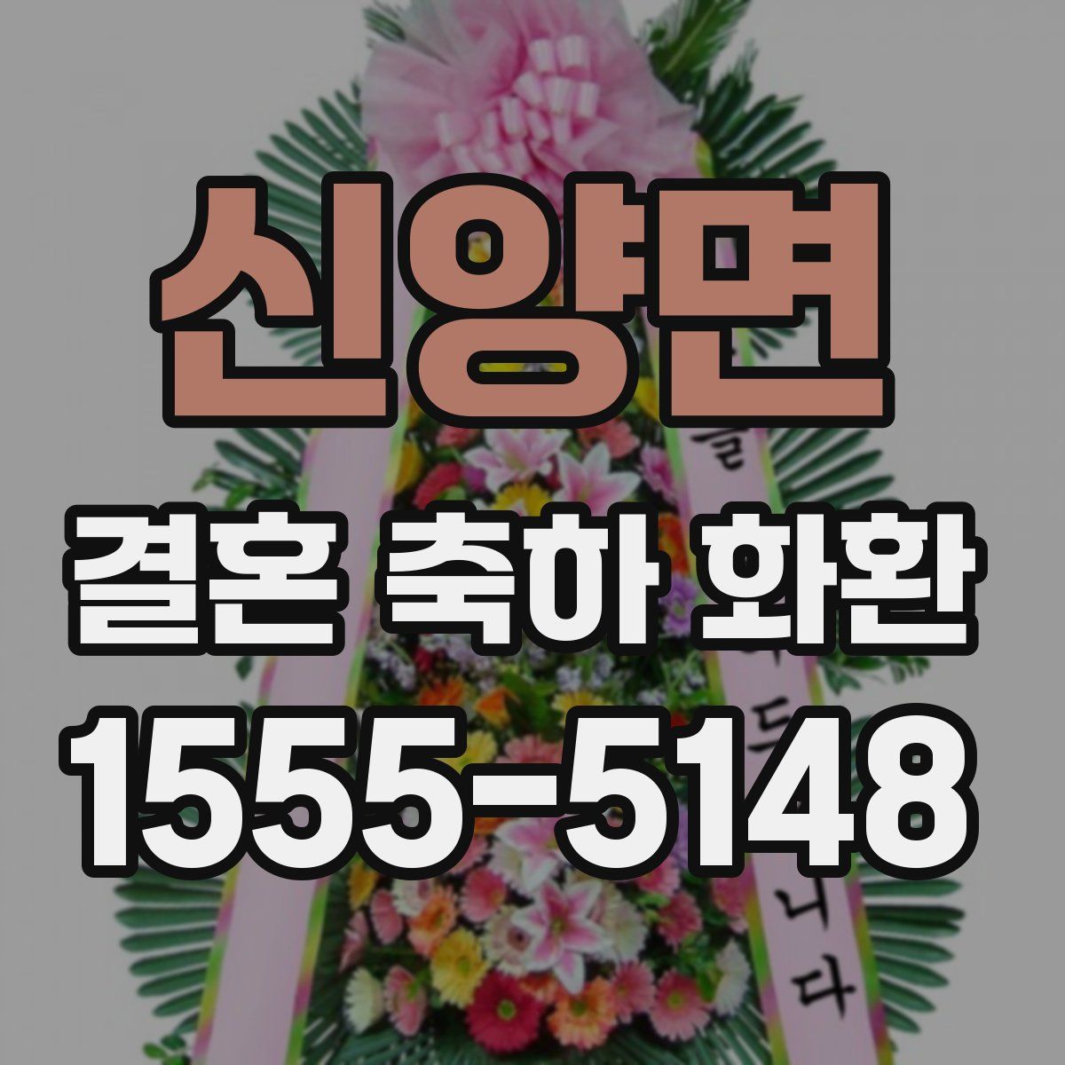 신양면 결혼 축하 화환