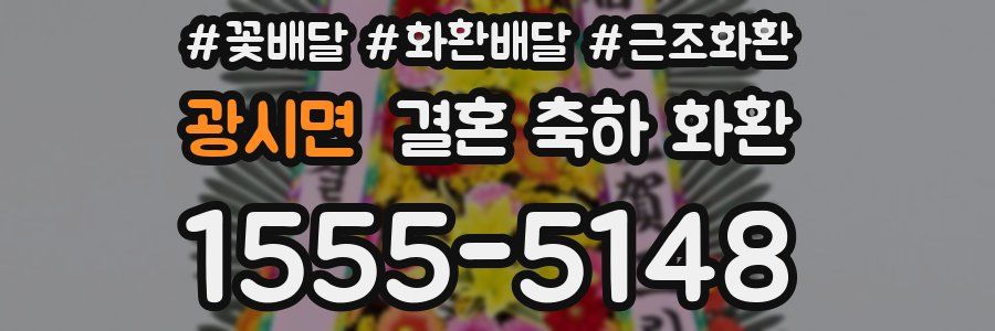광시면 결혼 축하 화환