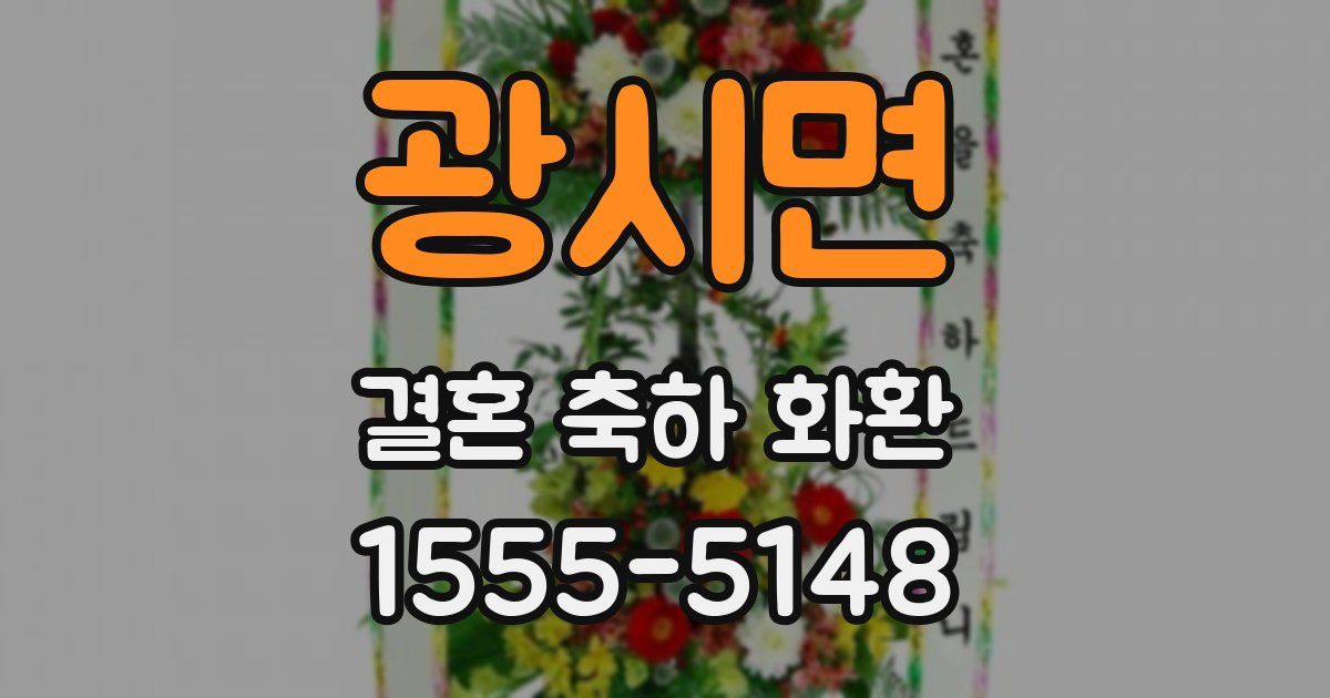광시면 결혼 축하 화환