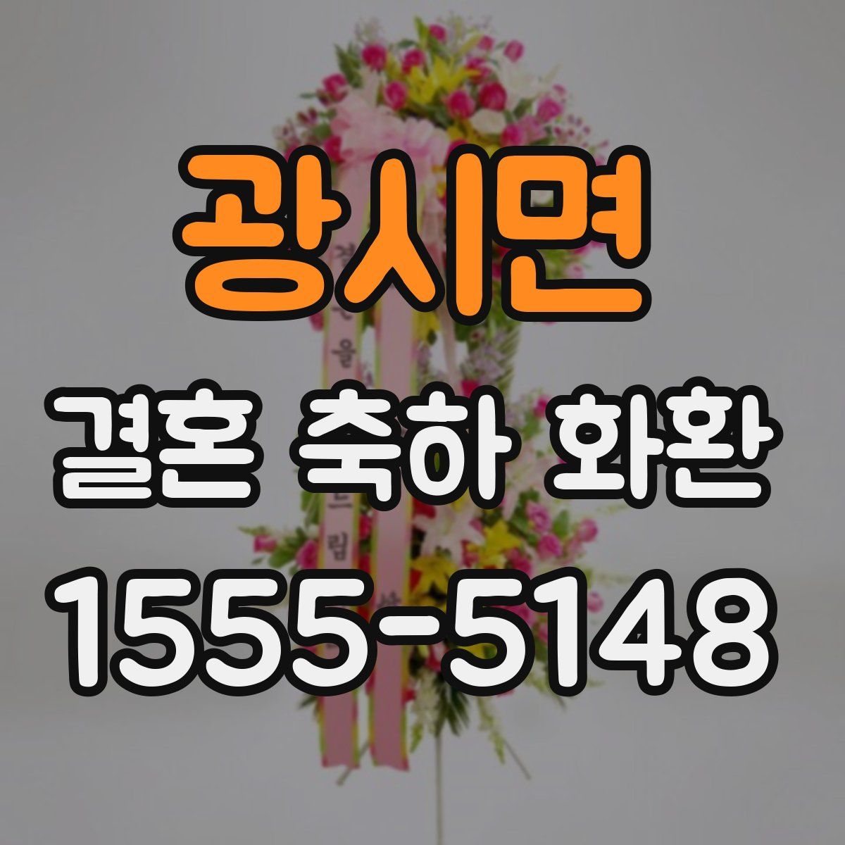 광시면 결혼 축하 화환