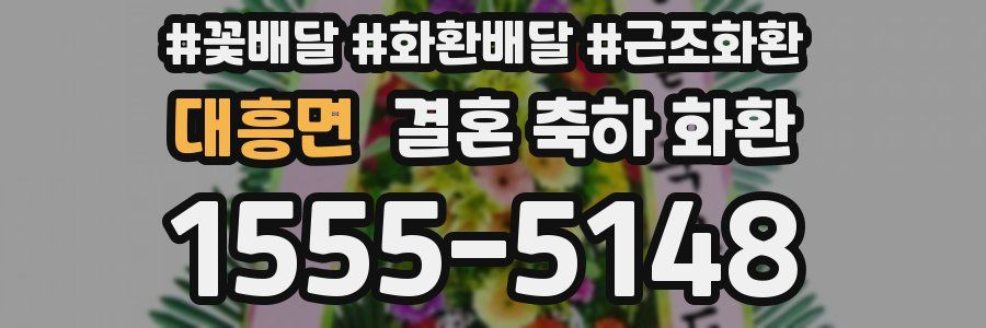 대흥면 결혼 축하 화환
