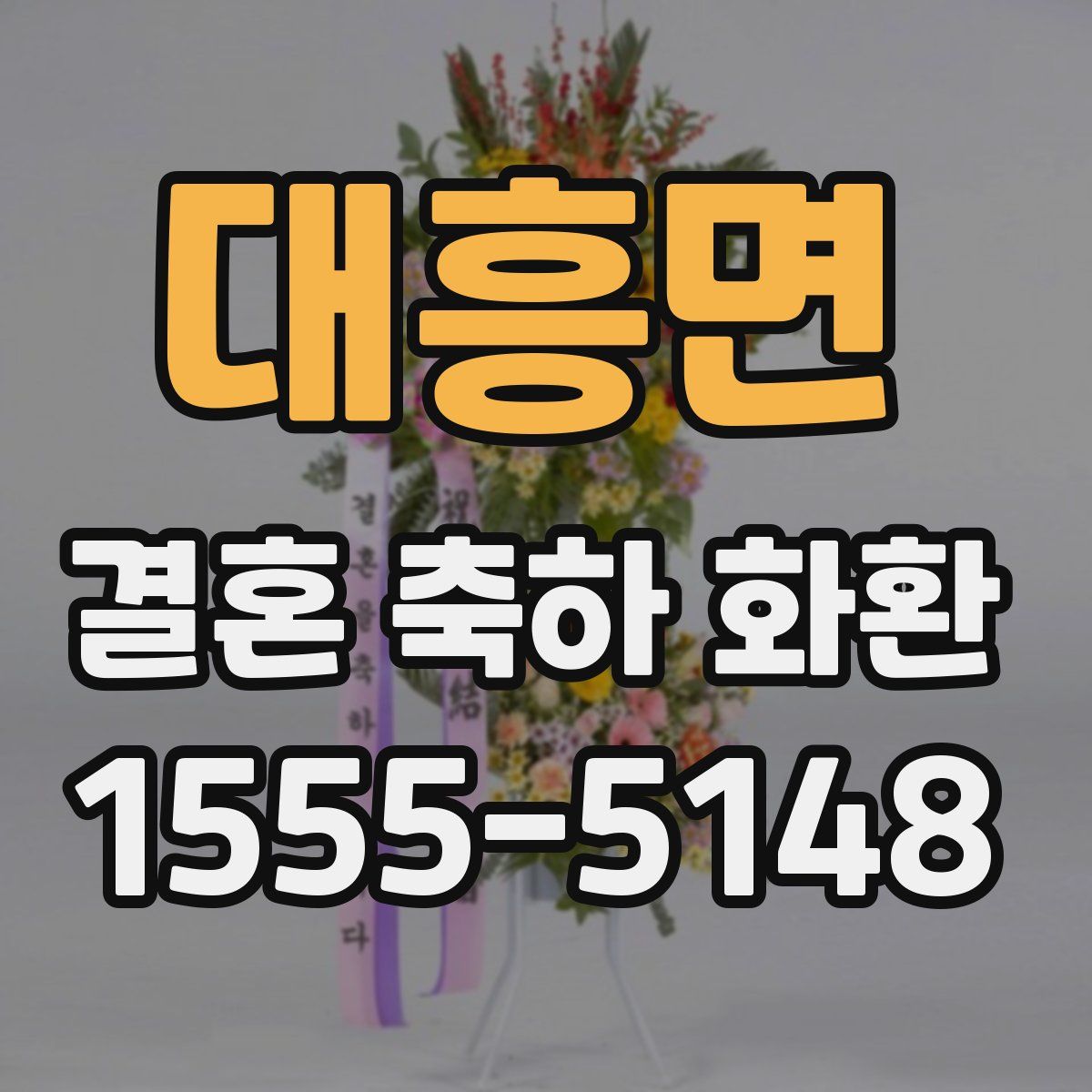 대흥면 결혼 축하 화환