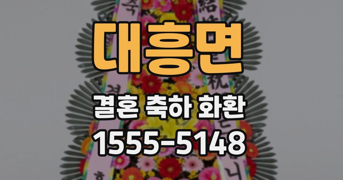 대흥면 결혼 축하 화환