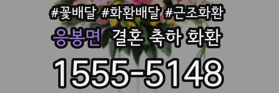 응봉면 결혼 축하 화환