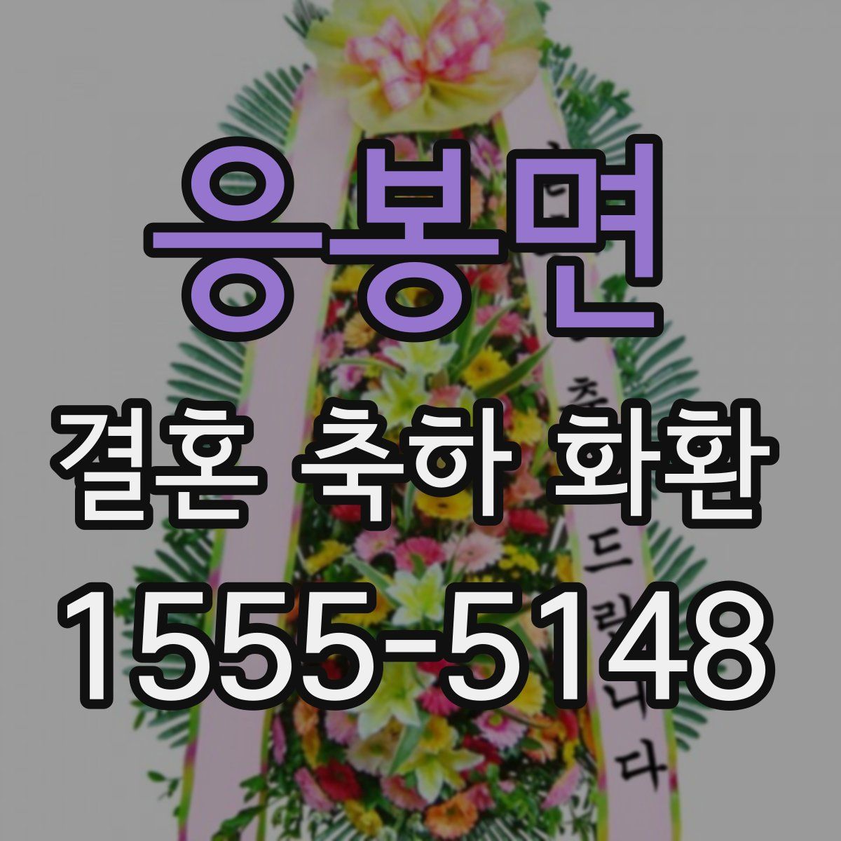 응봉면 결혼 축하 화환