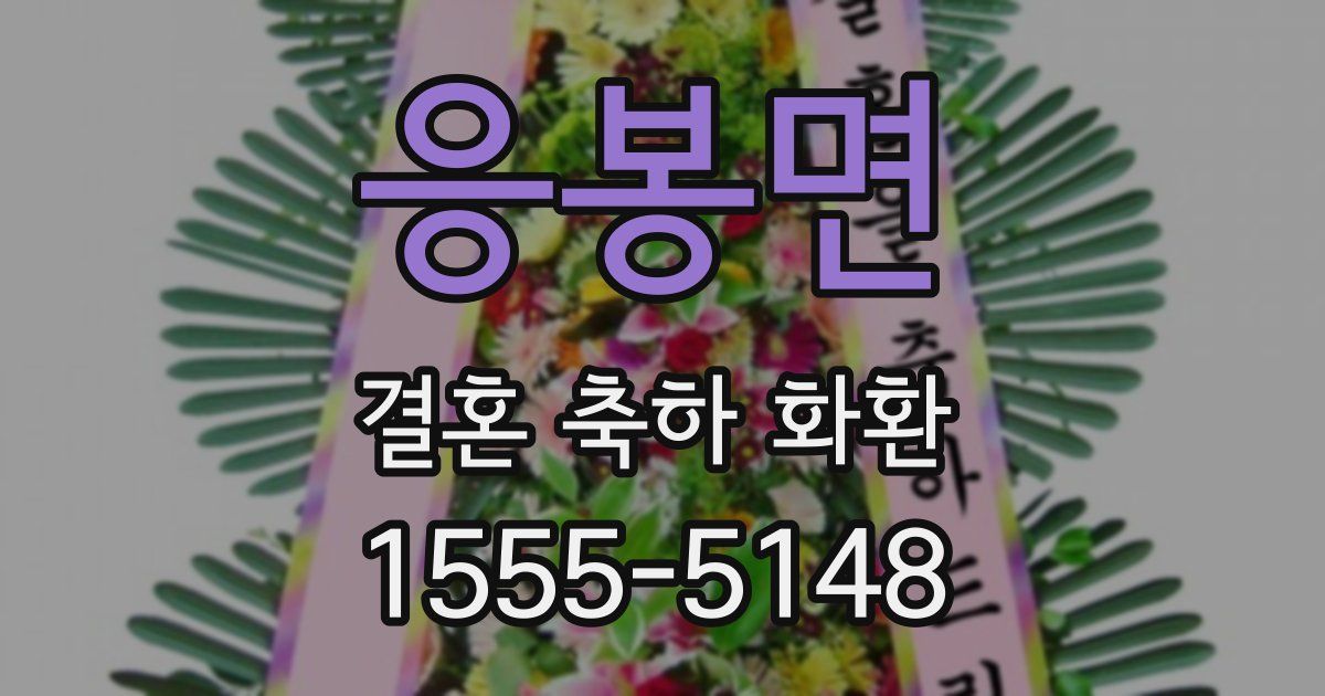 응봉면 결혼 축하 화환