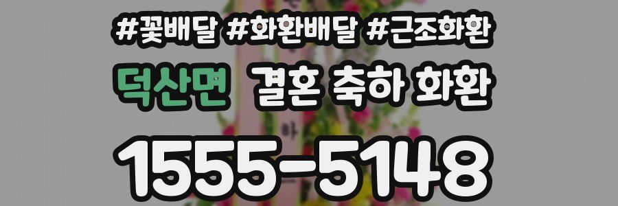 덕산면 결혼 축하 화환