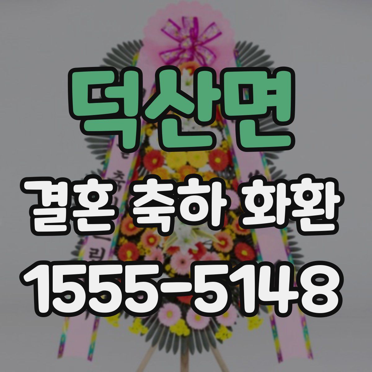 덕산면 결혼 축하 화환