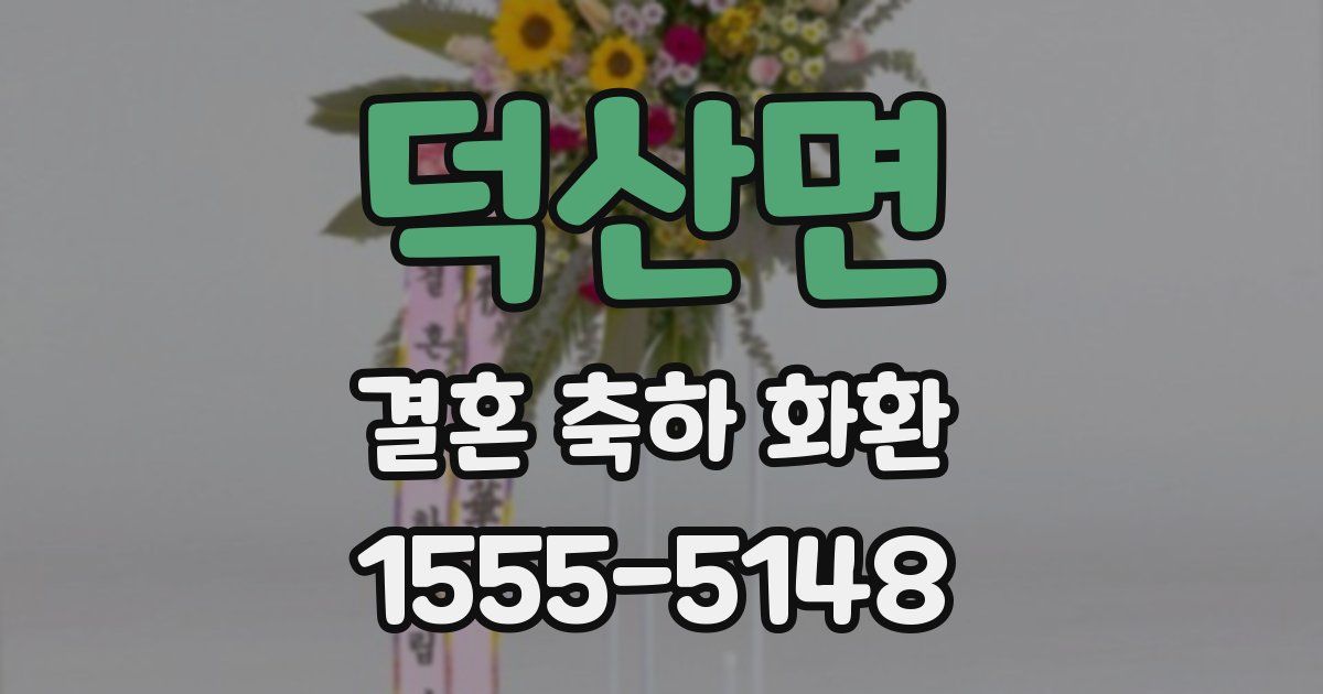 덕산면 결혼 축하 화환
