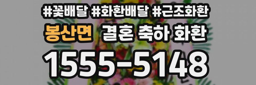 봉산면 결혼 축하 화환