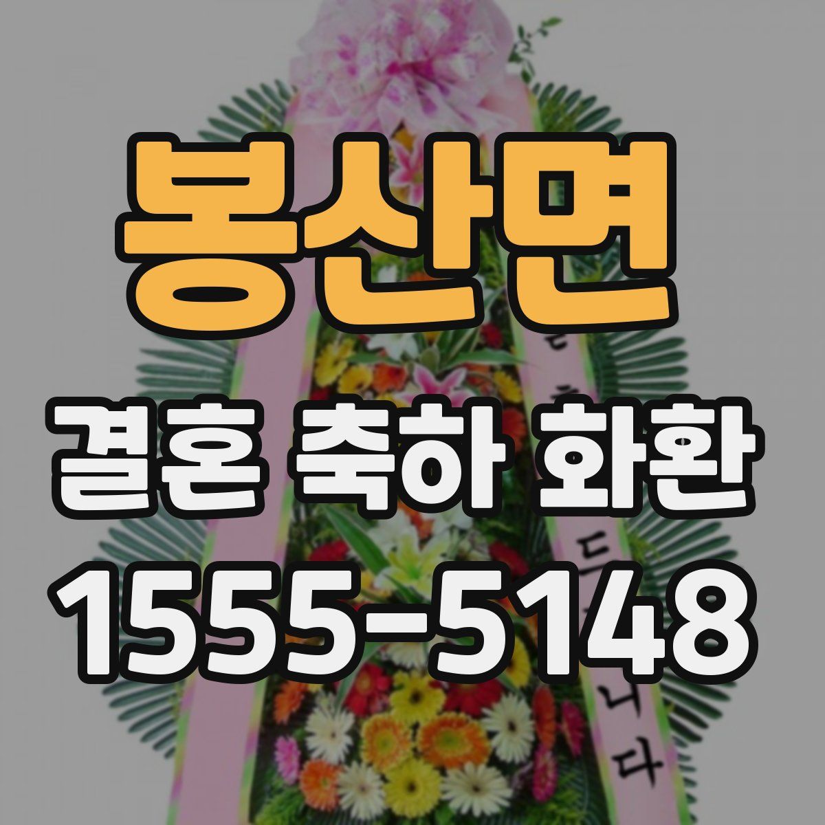 봉산면 결혼 축하 화환