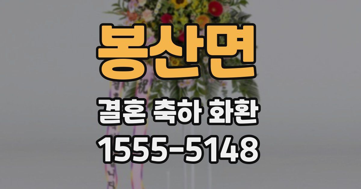 봉산면 결혼 축하 화환