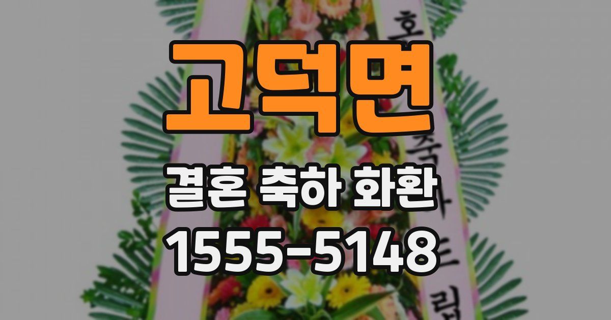 고덕면 결혼 축하 화환