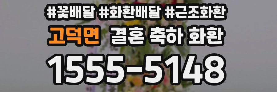 고덕면 결혼 축하 화환