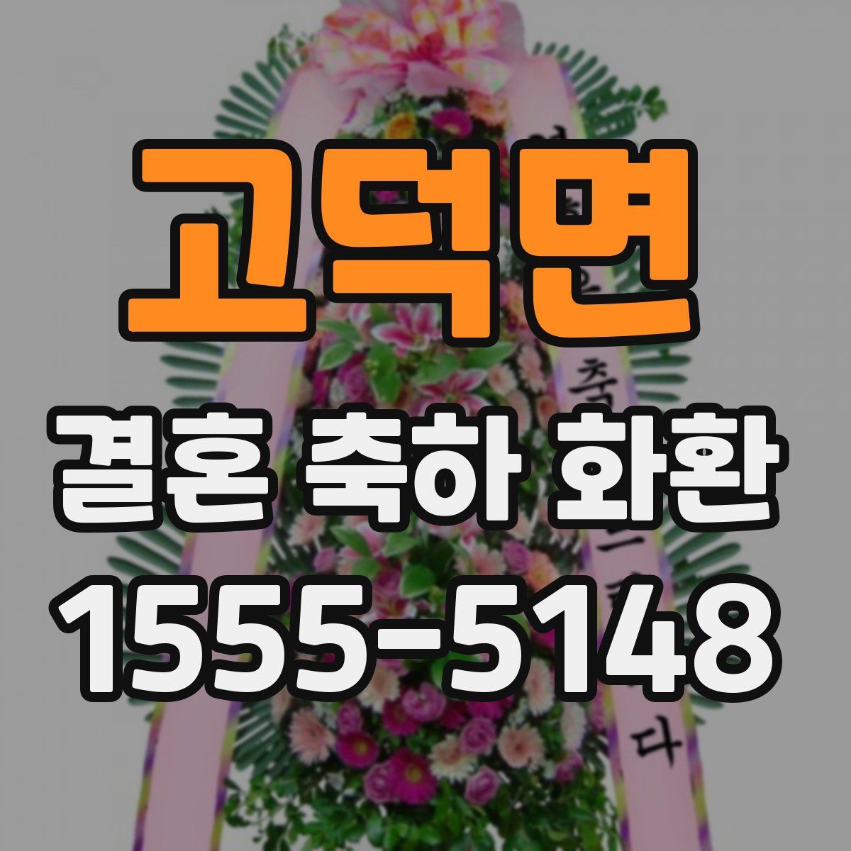 고덕면 결혼 축하 화환