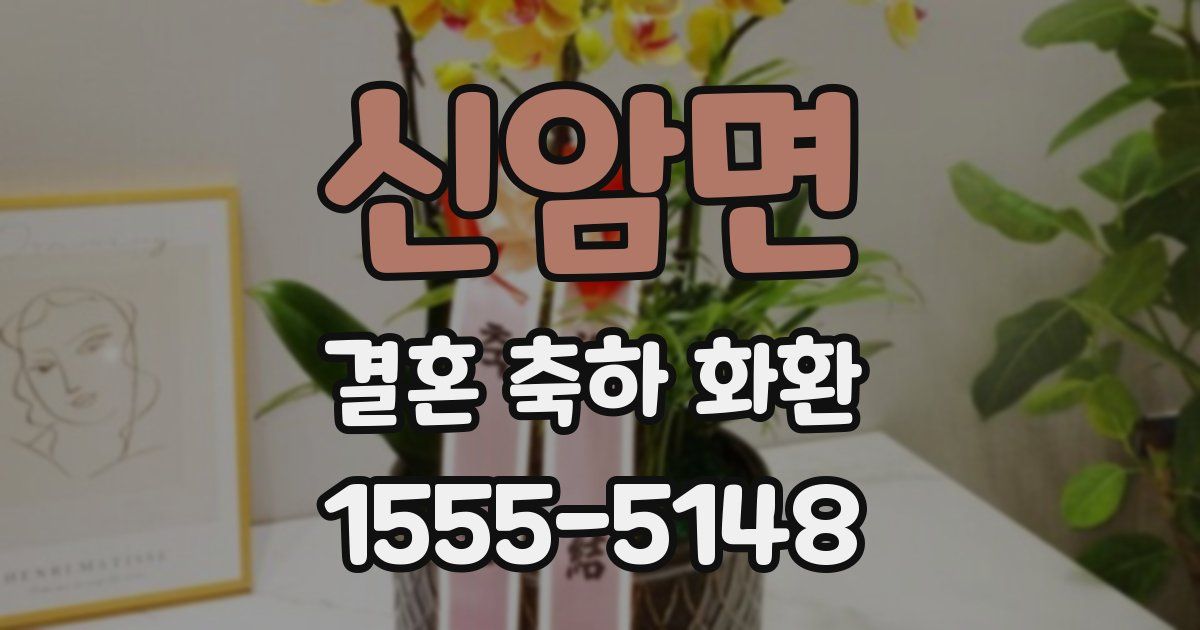 신암면 결혼 축하 화환