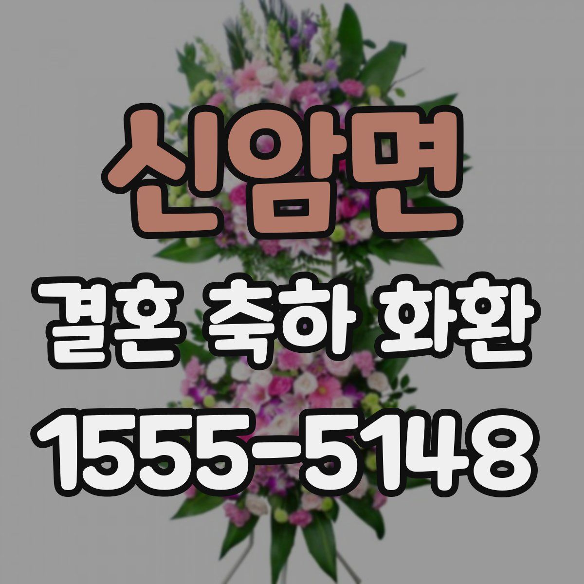 신암면 결혼 축하 화환