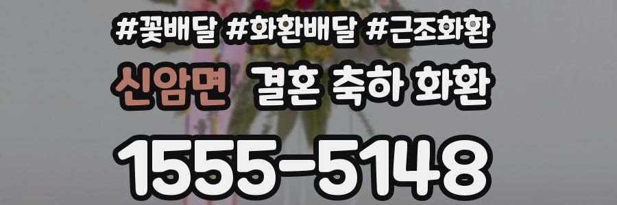 신암면 결혼 축하 화환