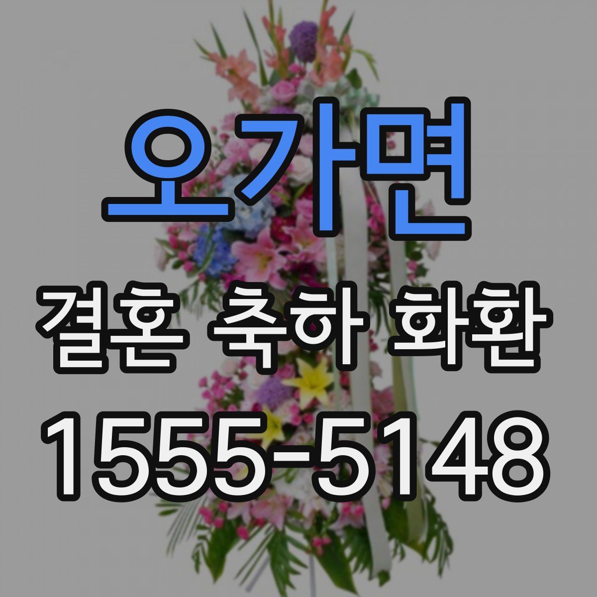 오가면 결혼 축하 화환