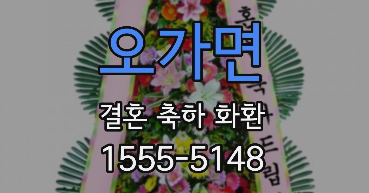 오가면 결혼 축하 화환