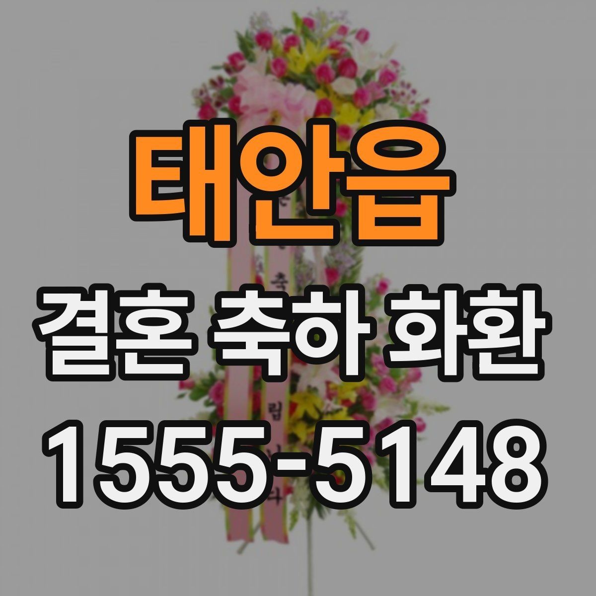 태안읍 결혼 축하 화환 사이즈와 디자인 선택 기준