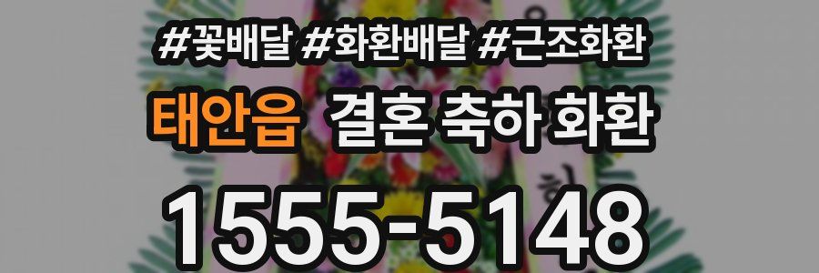 태안읍 결혼 축하 화환