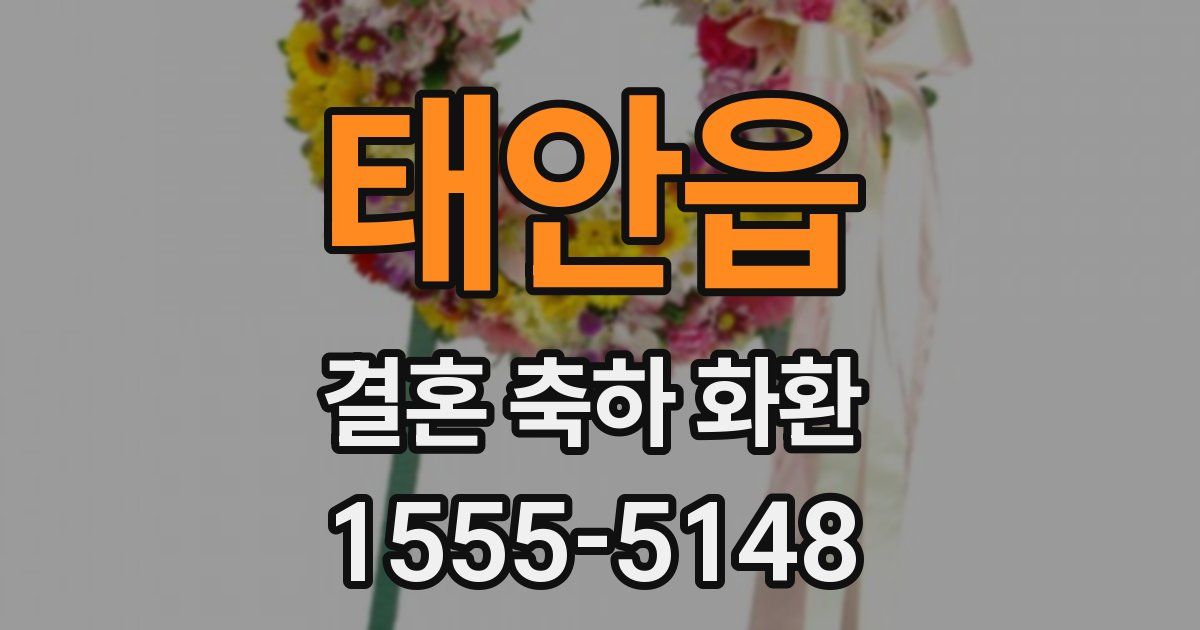 태안읍 결혼 축하 화환