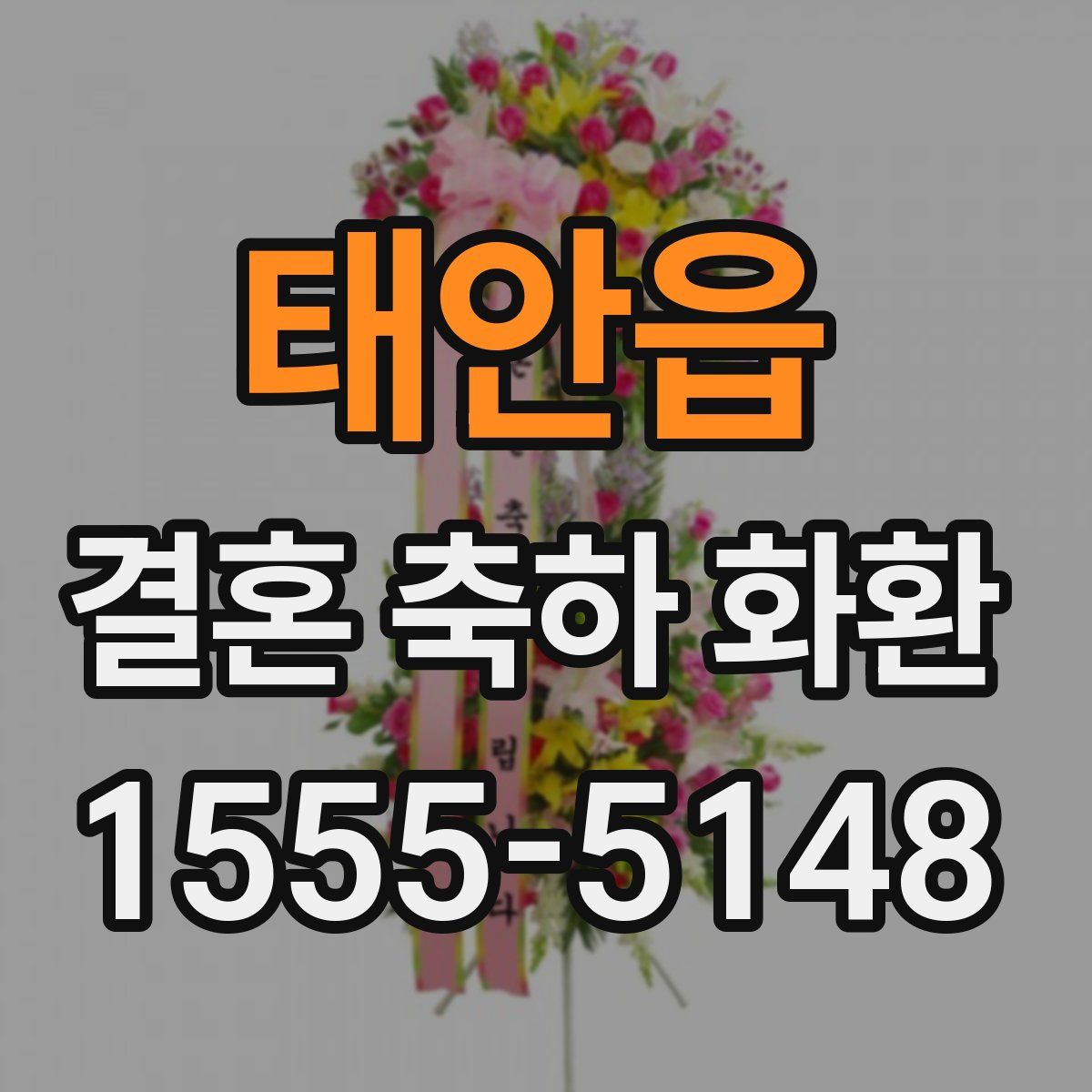 태안읍 결혼 축하 화환